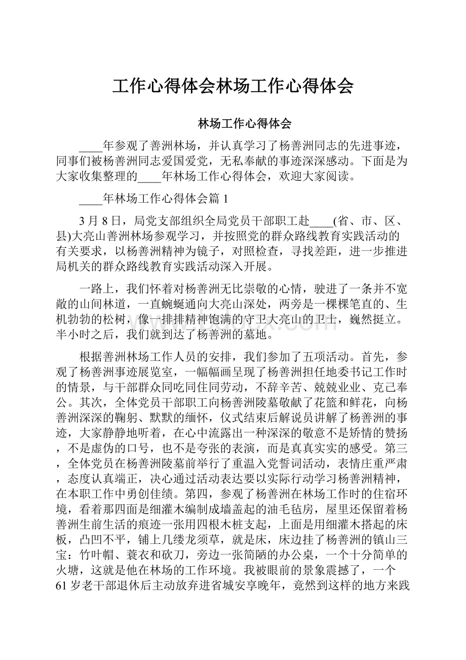 工作心得体会林场工作心得体会.docx_第1页