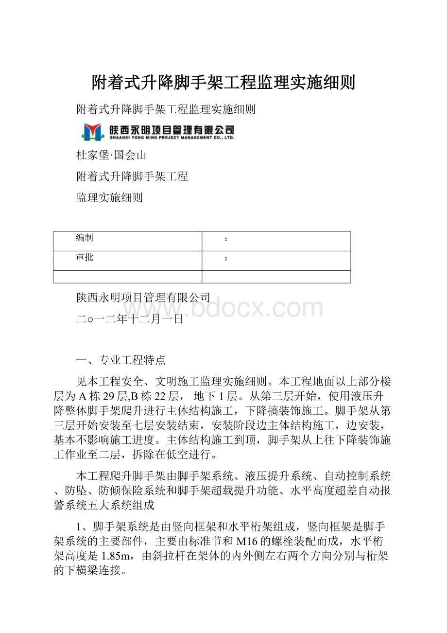 附着式升降脚手架工程监理实施细则.docx_第1页