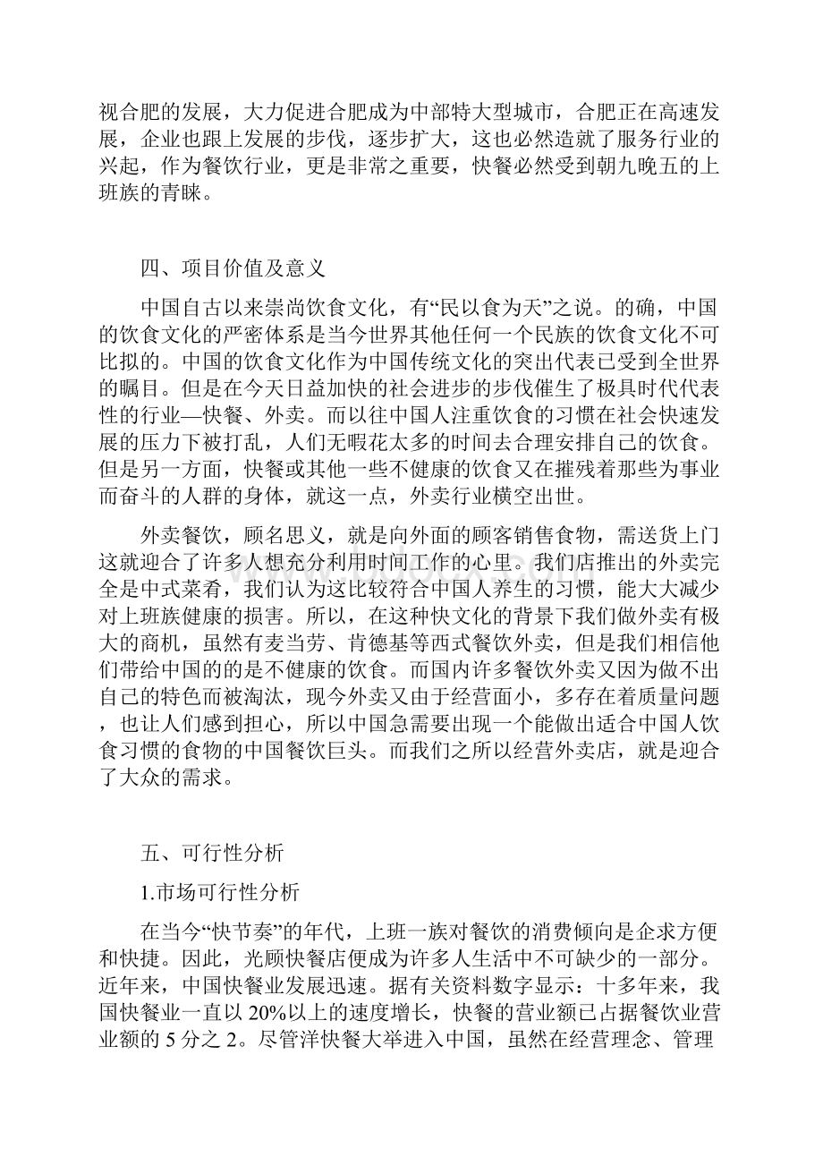 餐饮行业创业计划书完整详细版.docx_第3页