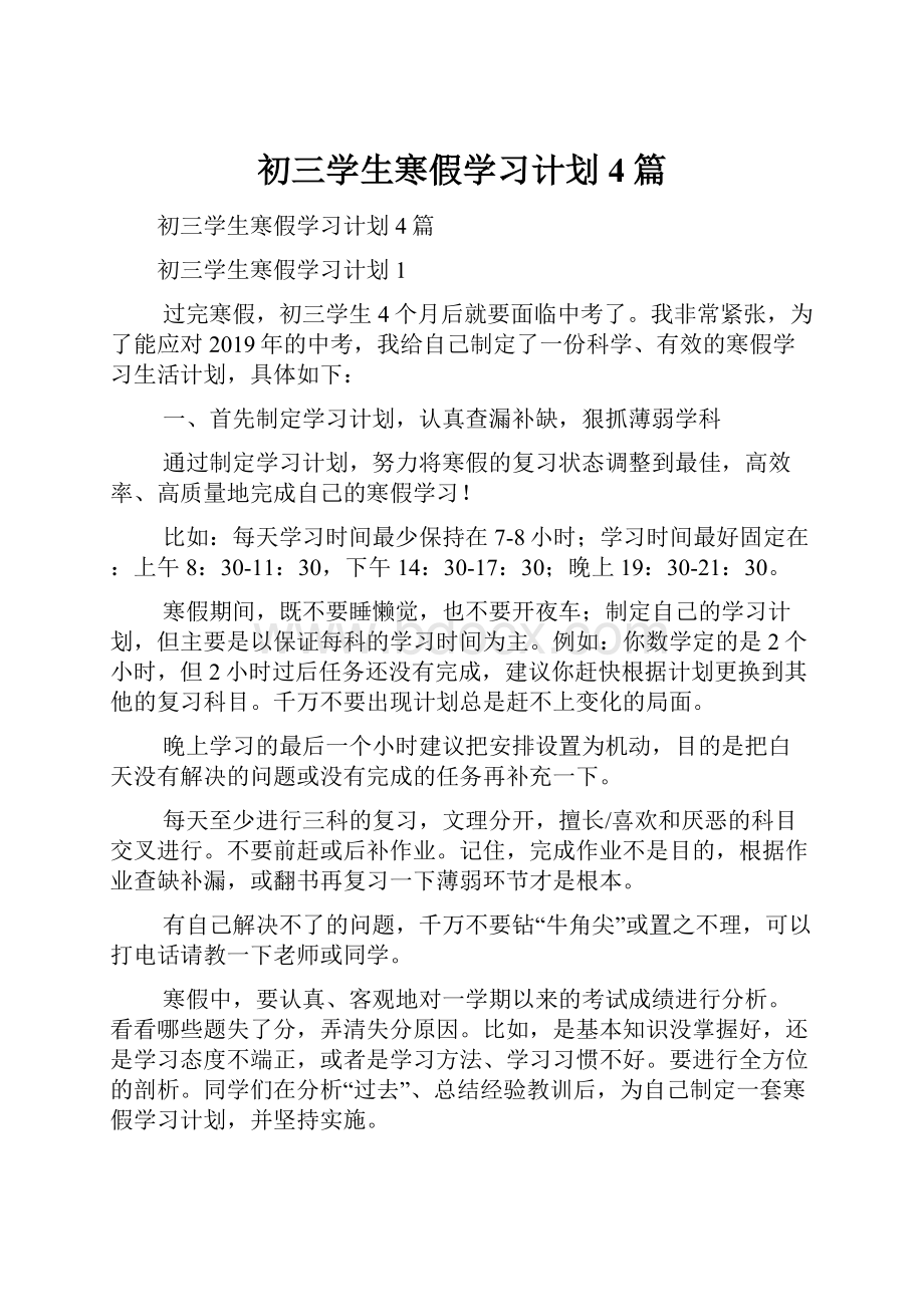 初三学生寒假学习计划4篇.docx