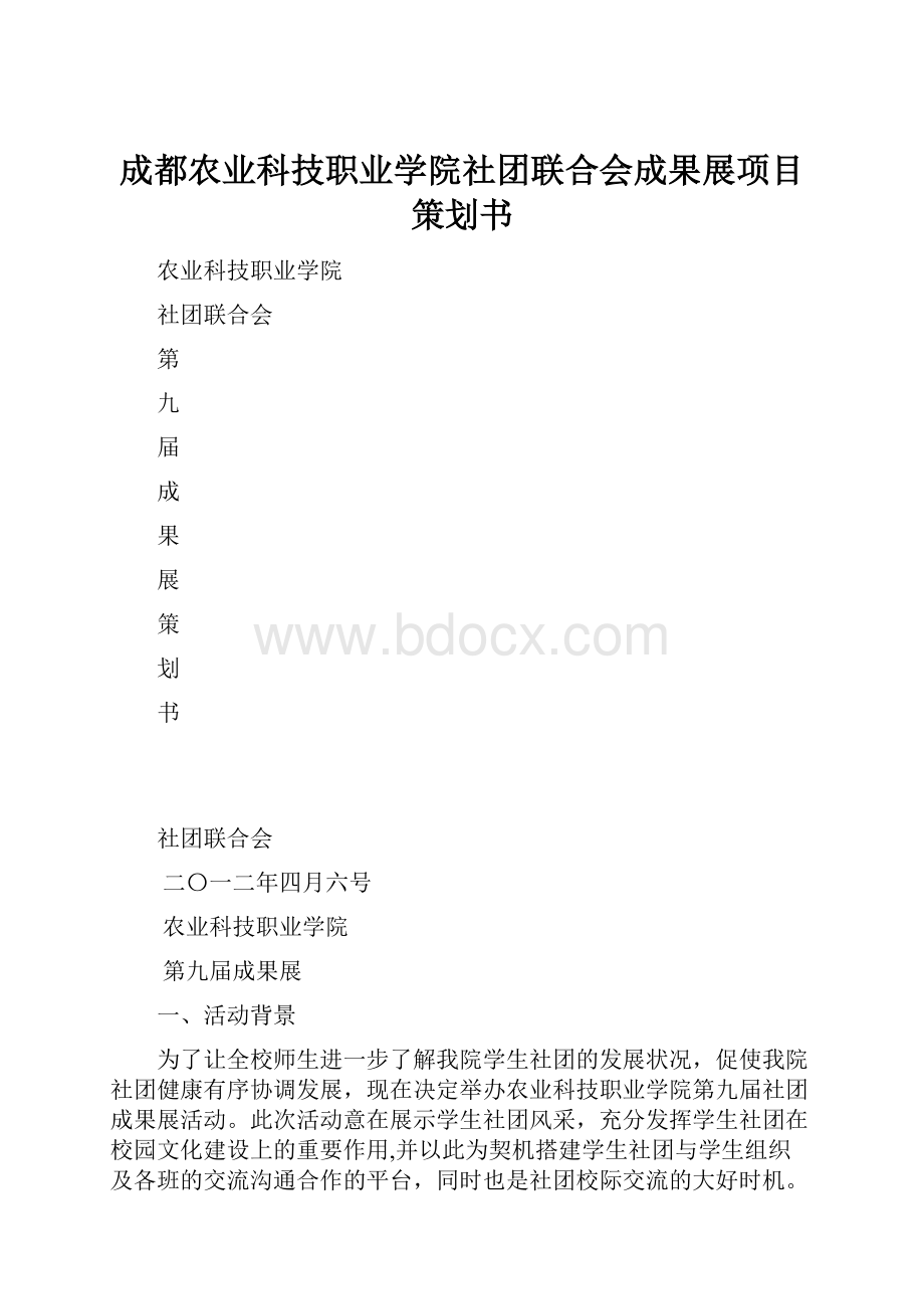 成都农业科技职业学院社团联合会成果展项目策划书.docx