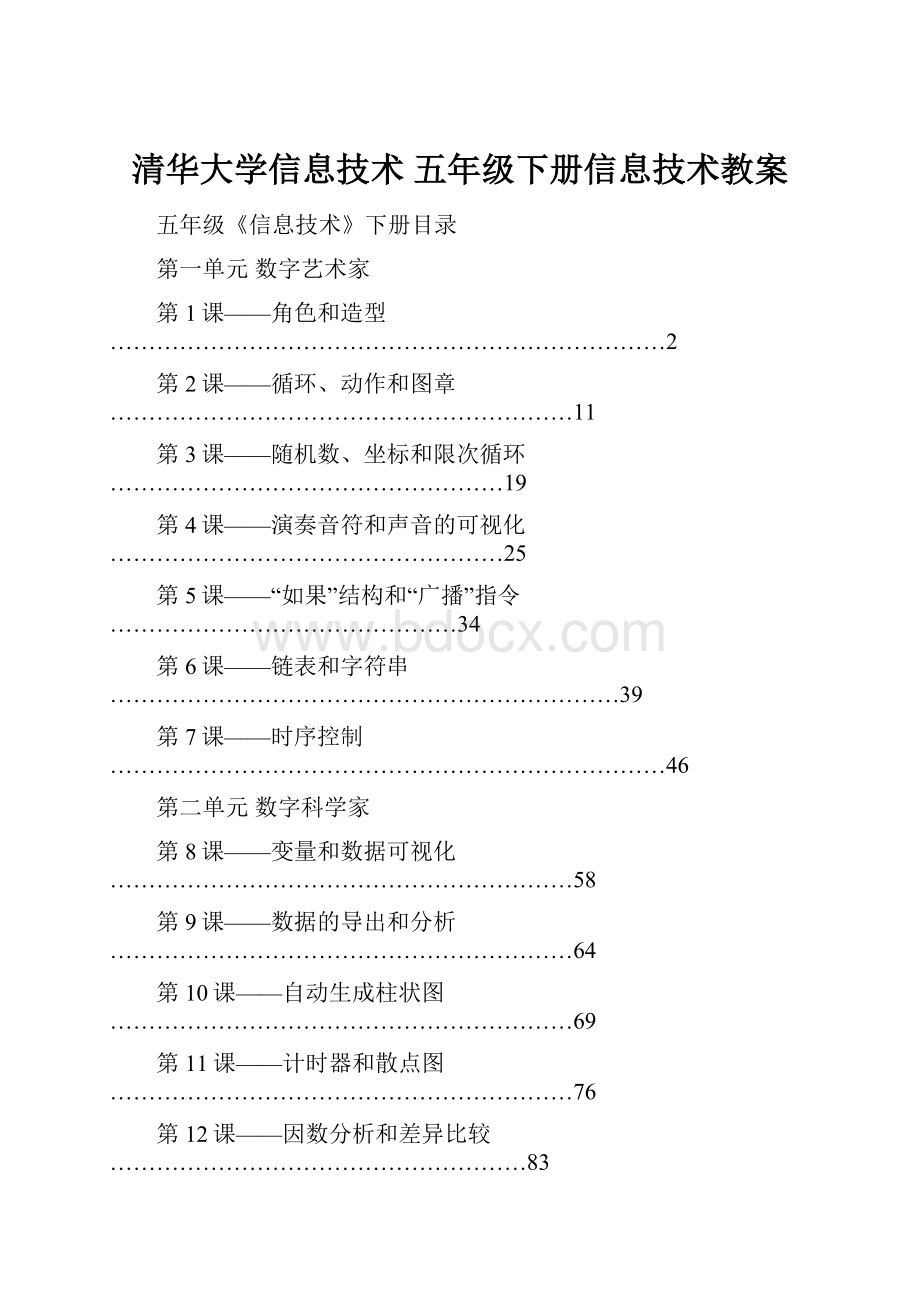 清华大学信息技术 五年级下册信息技术教案.docx