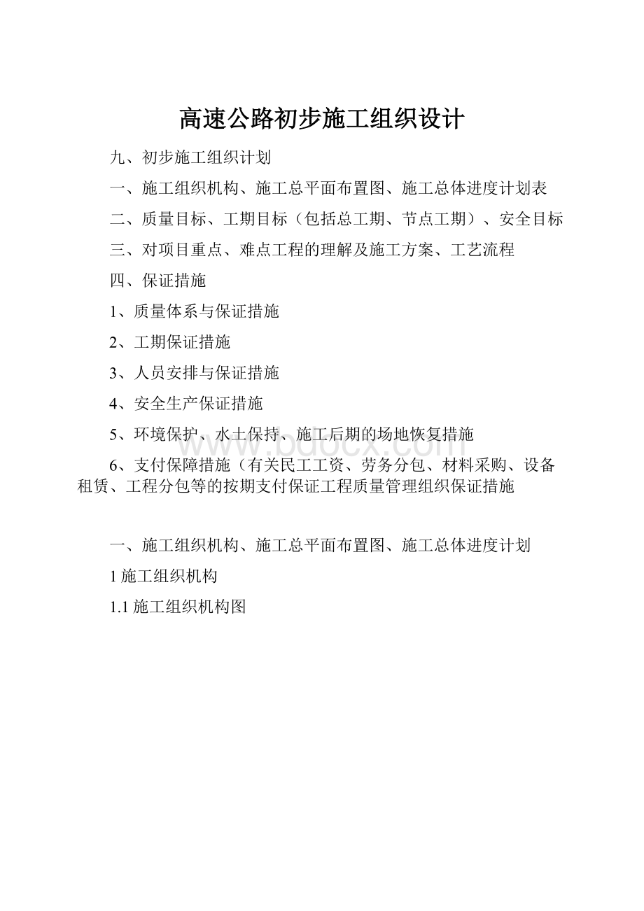 高速公路初步施工组织设计.docx