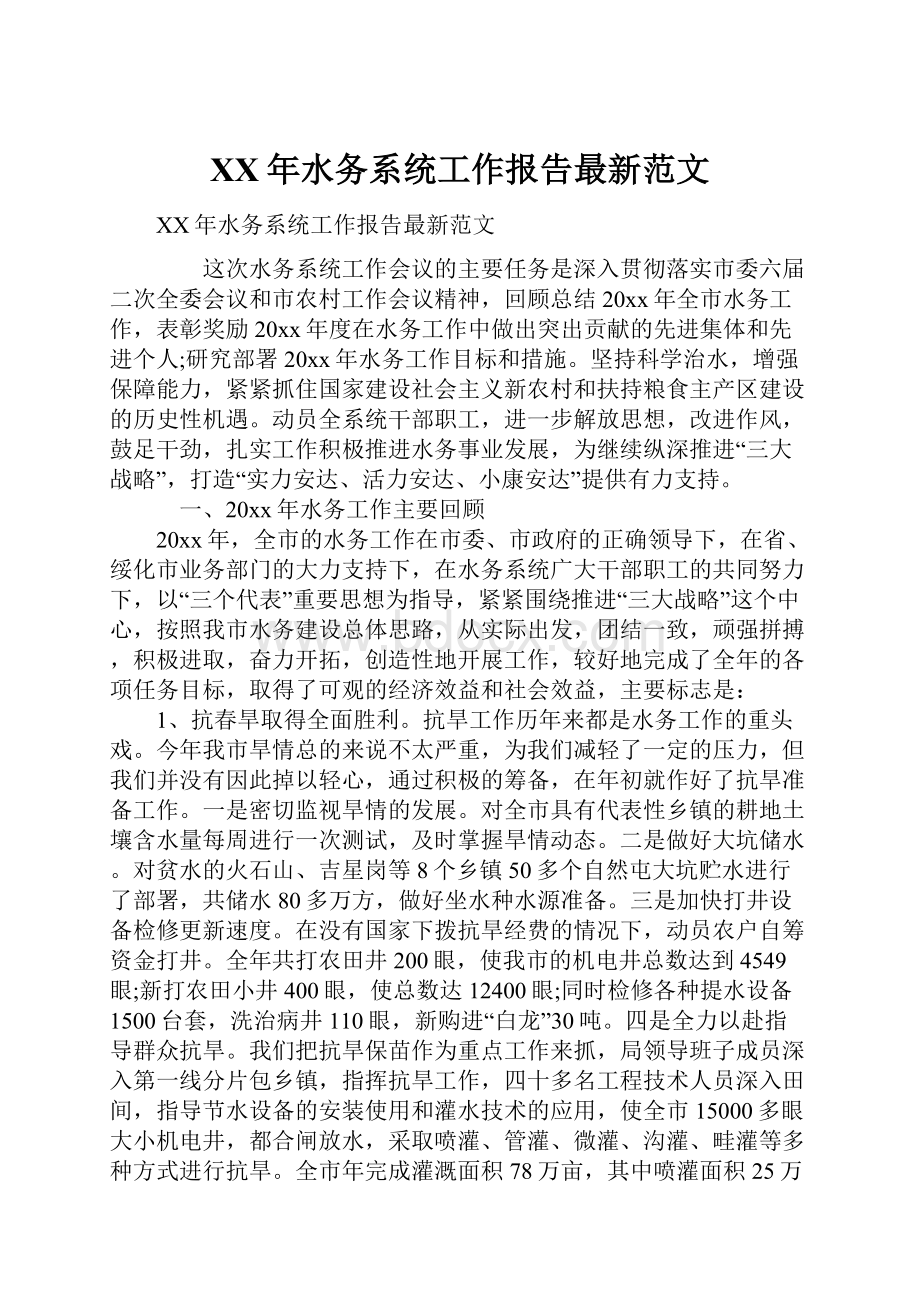 XX年水务系统工作报告最新范文.docx