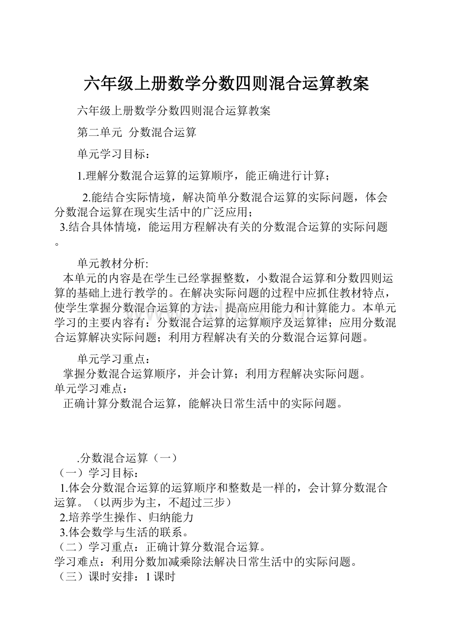 六年级上册数学分数四则混合运算教案.docx_第1页