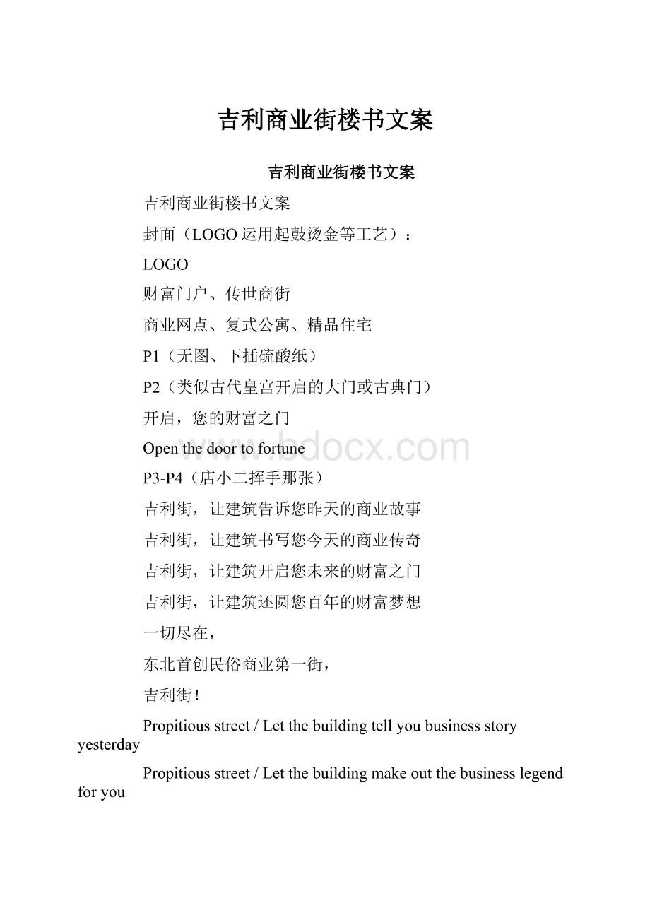 吉利商业街楼书文案.docx