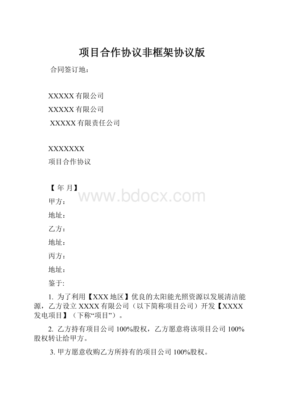 项目合作协议非框架协议版.docx