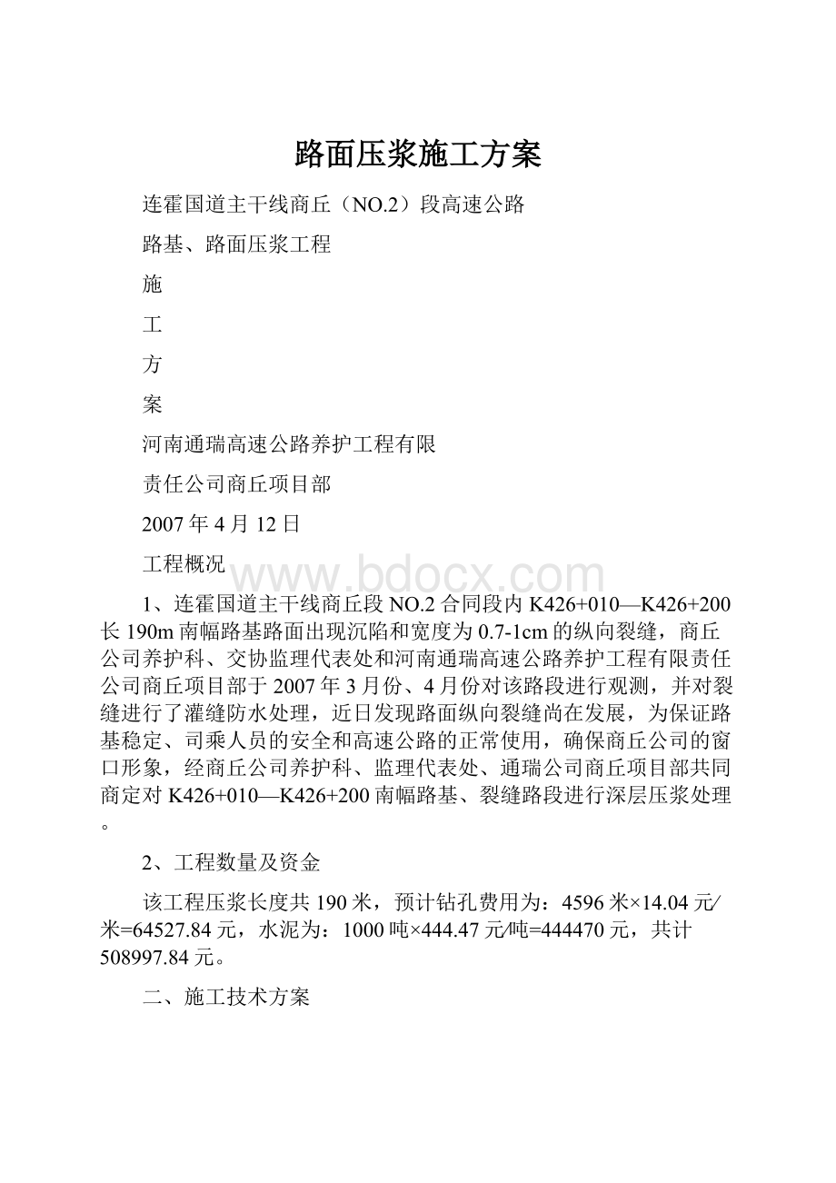 路面压浆施工方案.docx_第1页