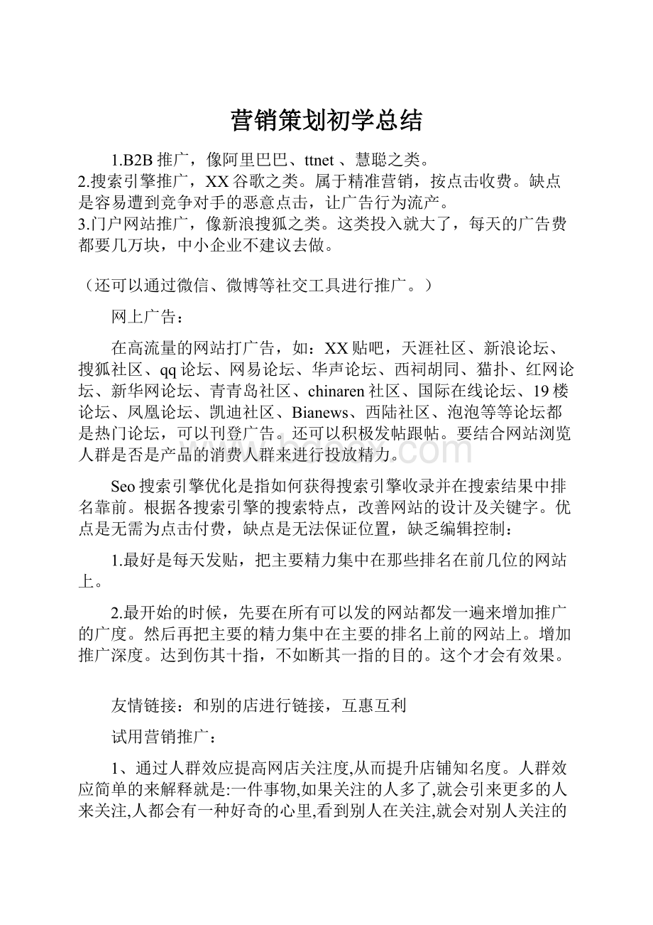 营销策划初学总结.docx