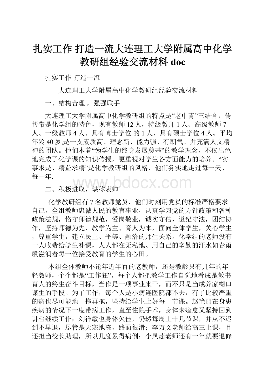 扎实工作 打造一流大连理工大学附属高中化学教研组经验交流材料doc.docx