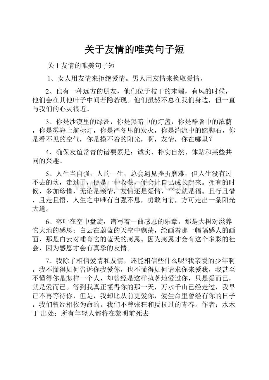 关于友情的唯美句子短.docx_第1页