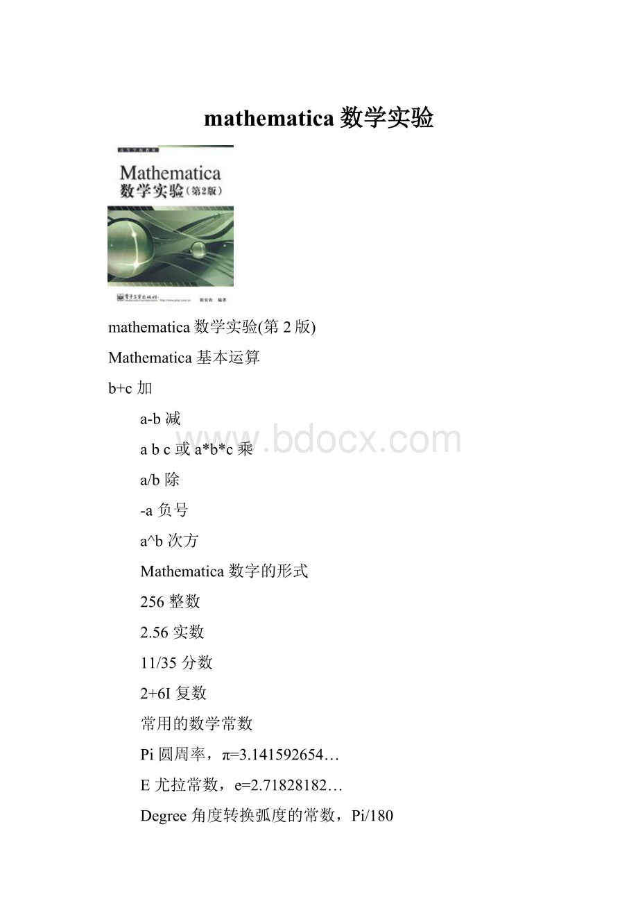 mathematica数学实验.docx_第1页