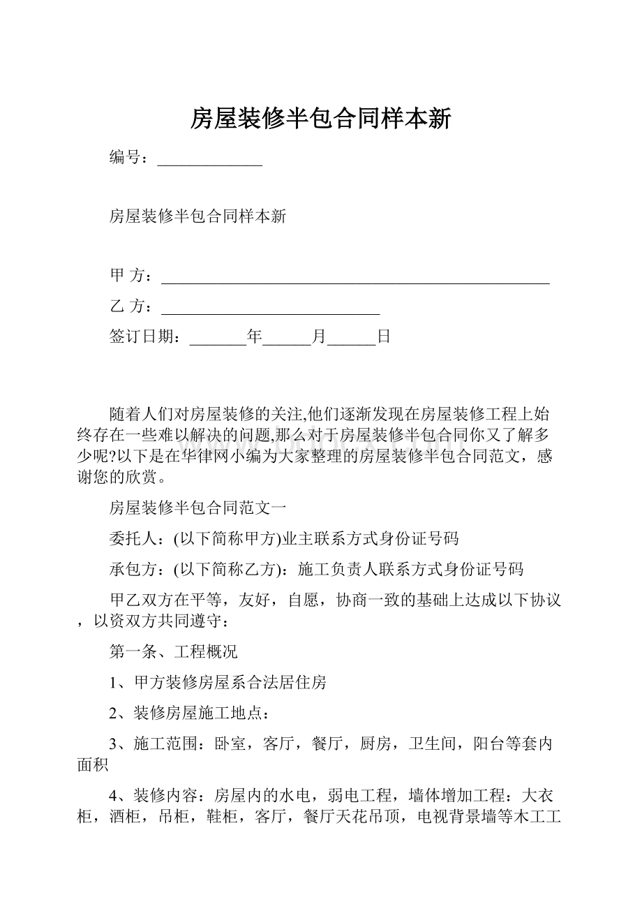 房屋装修半包合同样本新.docx