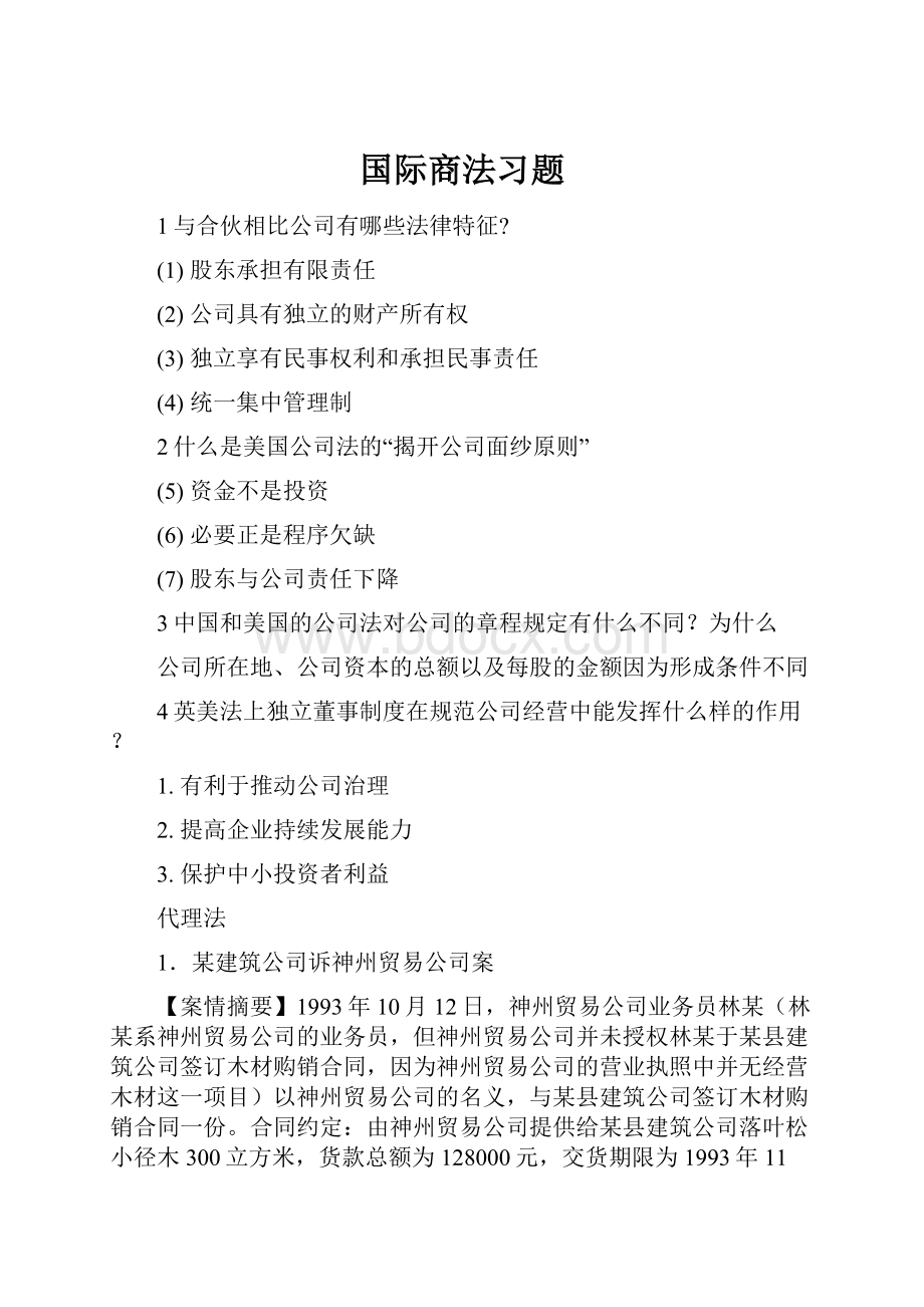 国际商法习题.docx_第1页