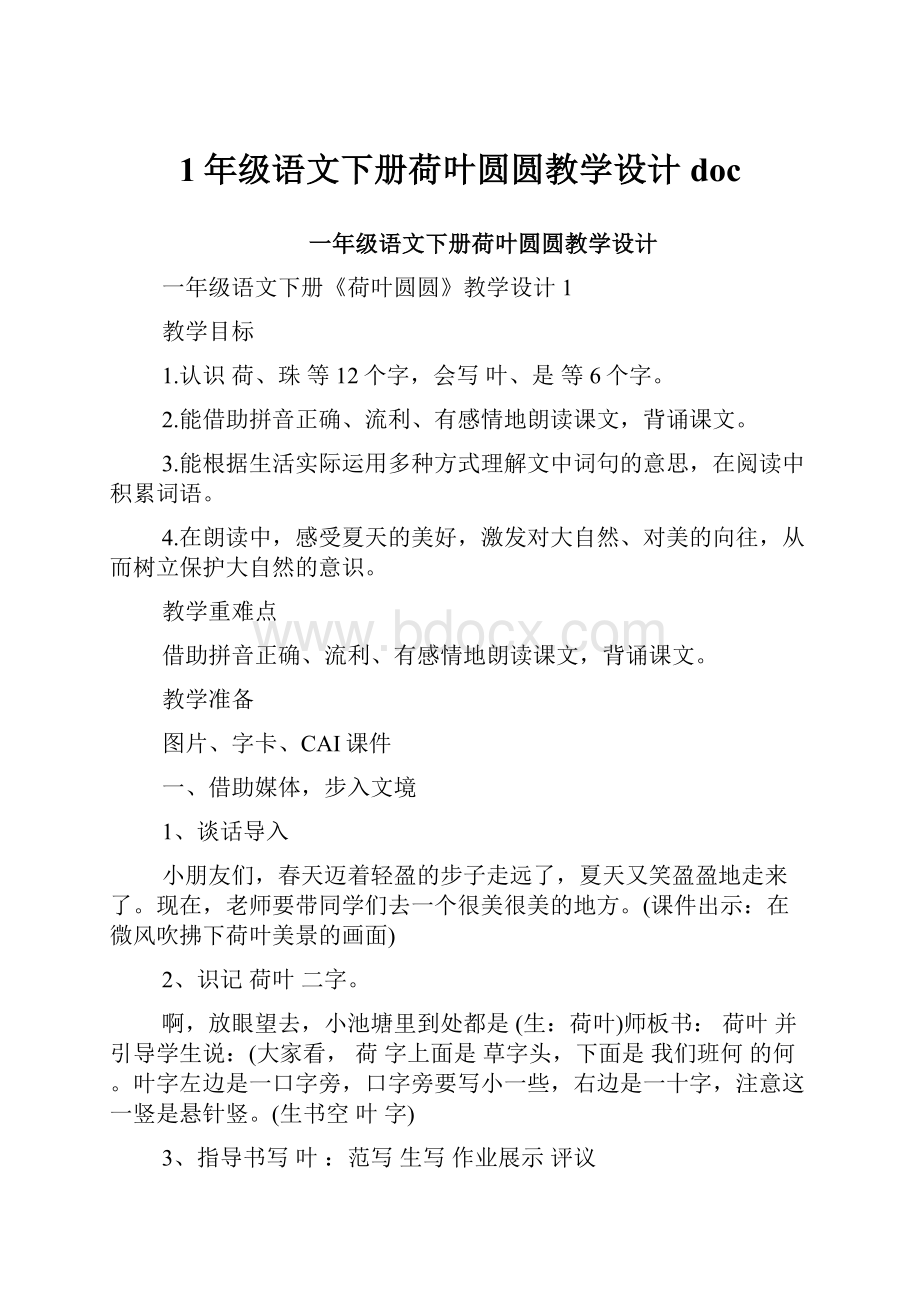 1年级语文下册荷叶圆圆教学设计doc.docx_第1页