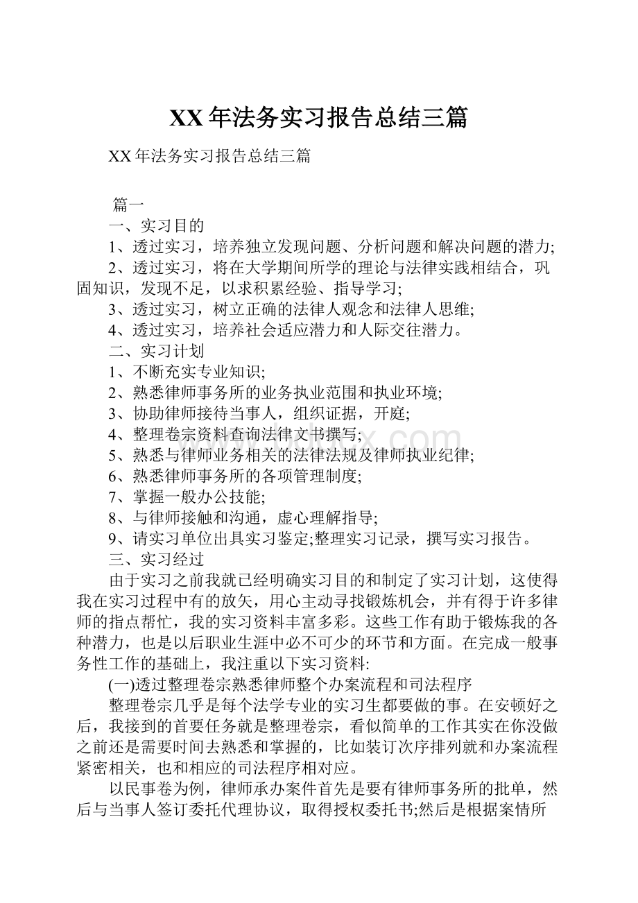 XX年法务实习报告总结三篇.docx