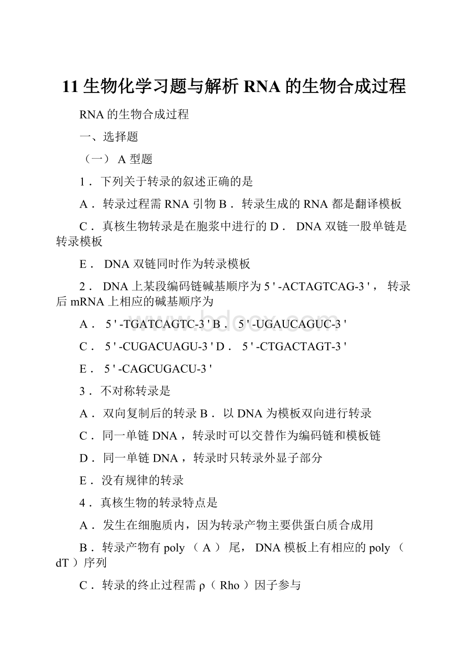 11生物化学习题与解析RNA的生物合成过程.docx_第1页