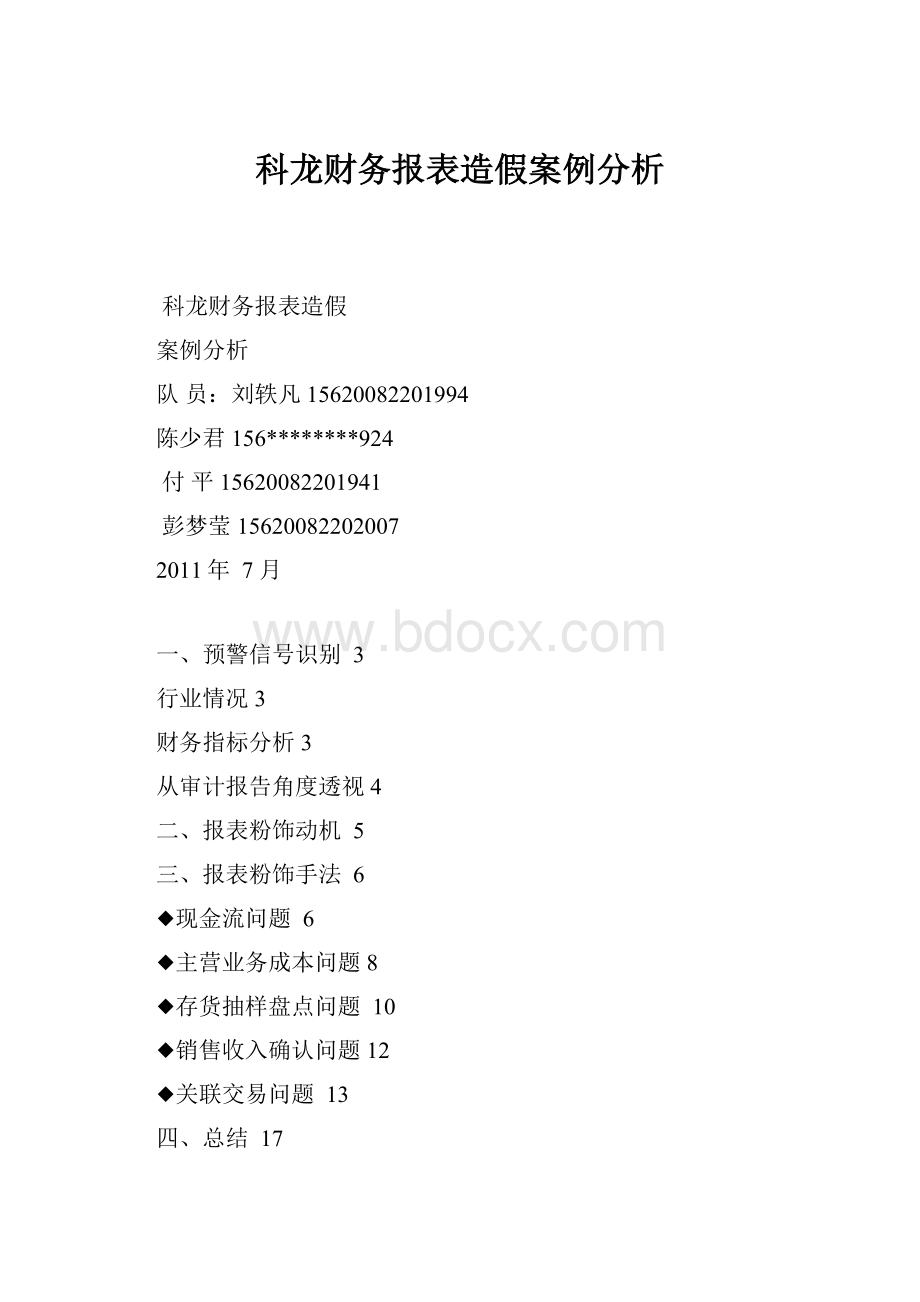 科龙财务报表造假案例分析.docx_第1页