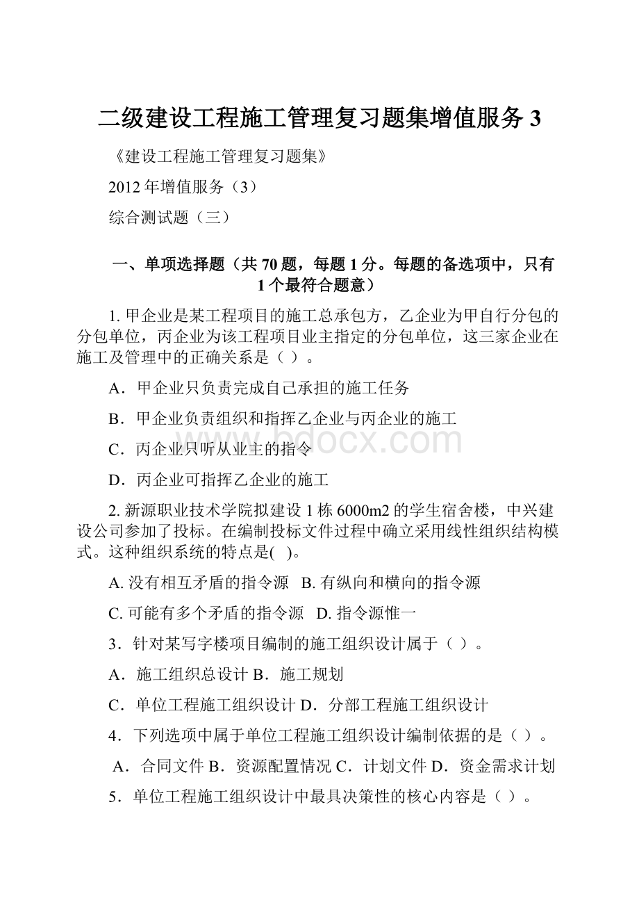 二级建设工程施工管理复习题集增值服务3.docx