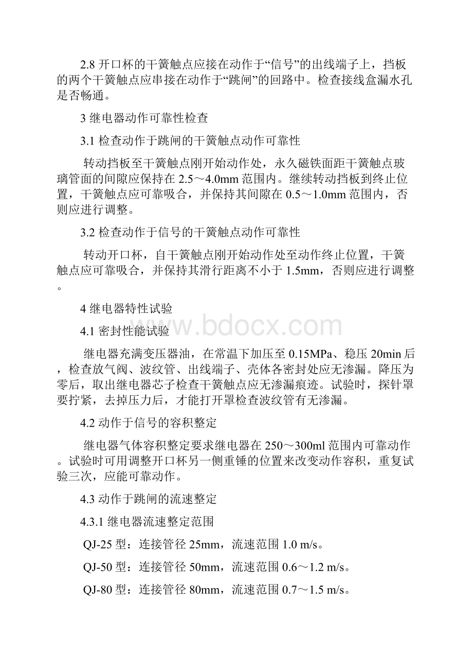 瓦斯继电器校验规程之欧阳化创编.docx_第2页