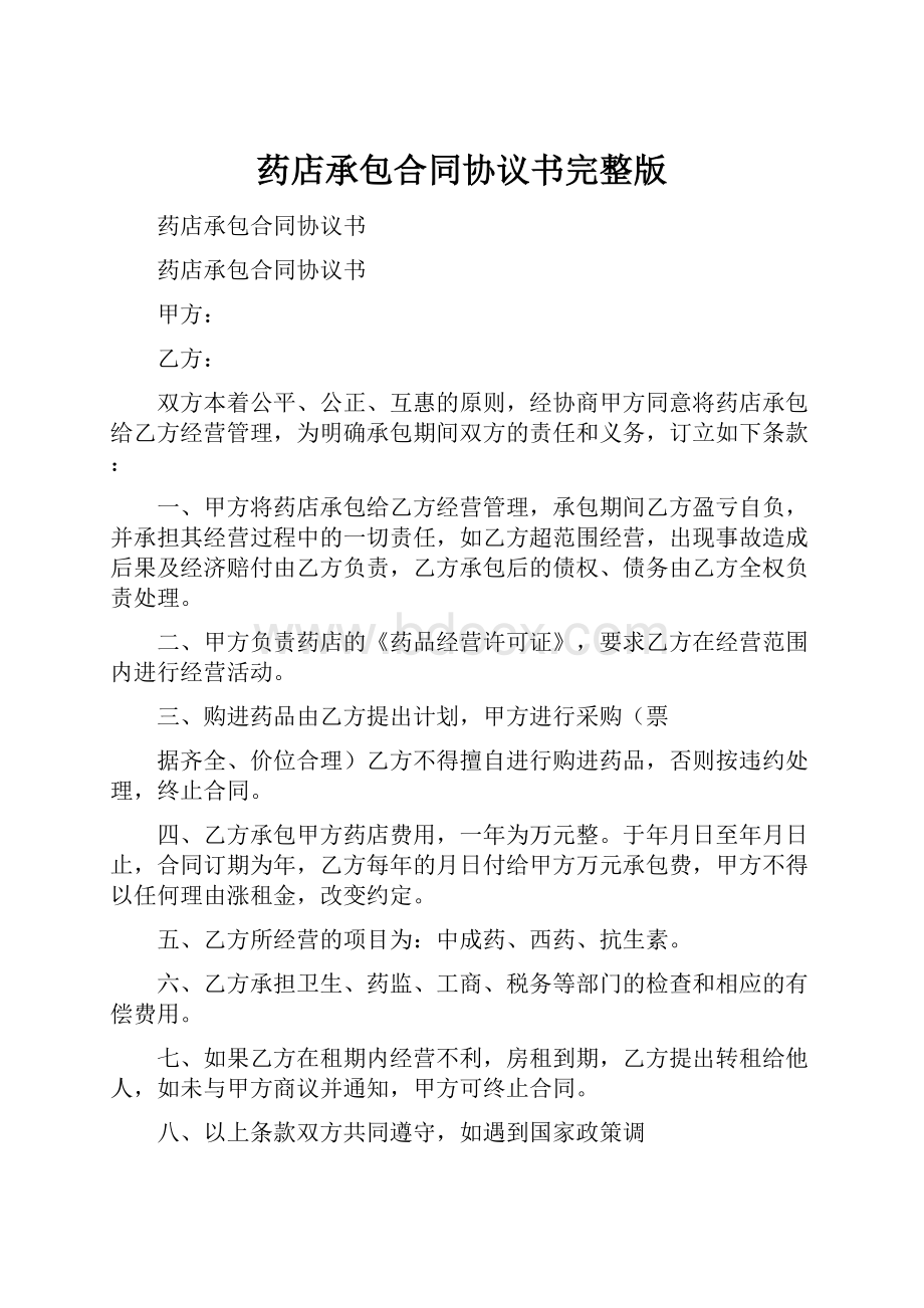 药店承包合同协议书完整版.docx