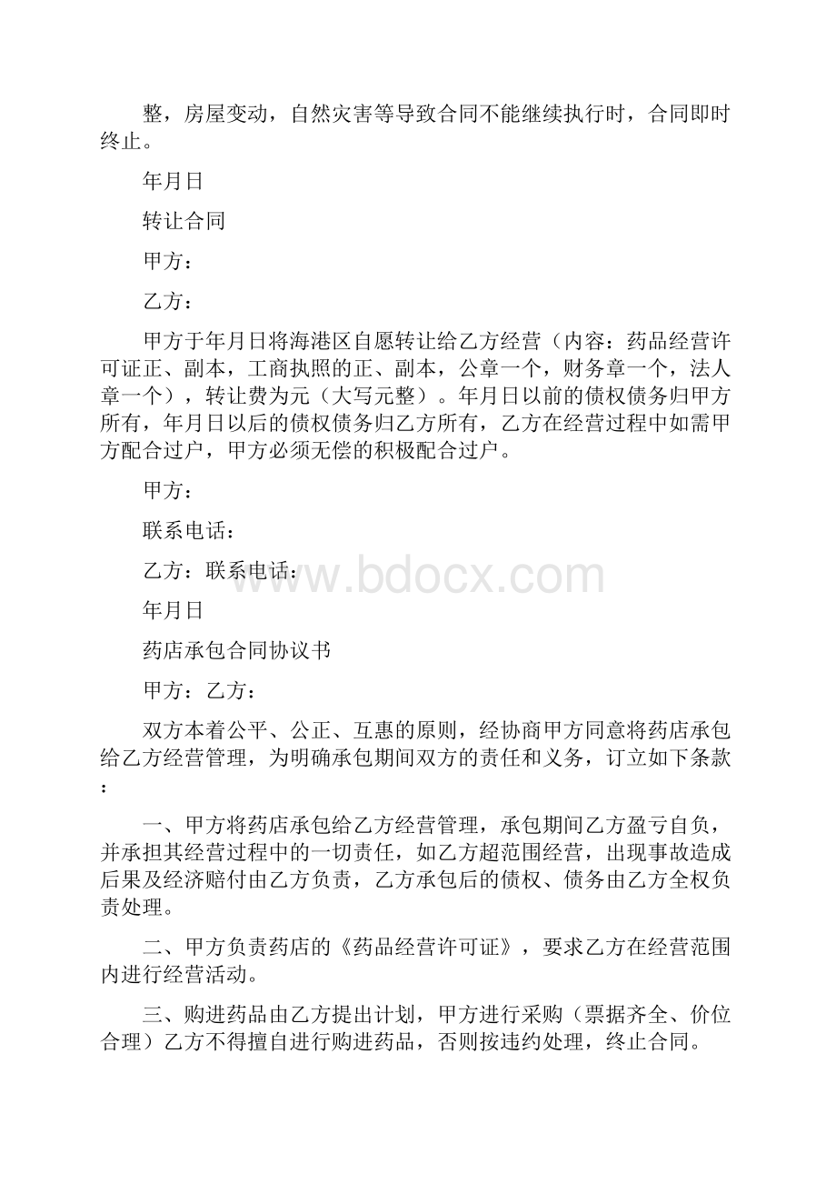 药店承包合同协议书完整版.docx_第2页