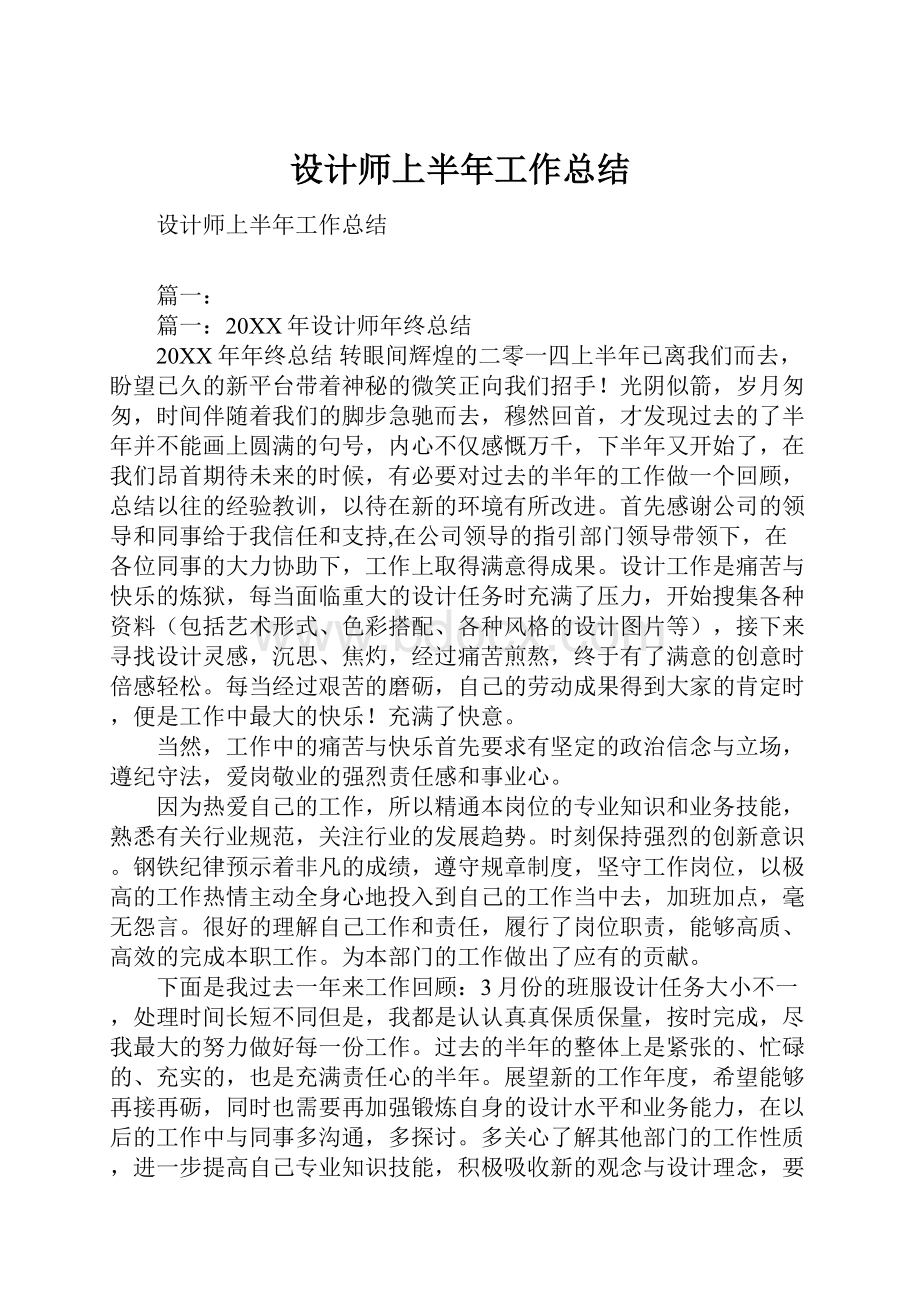 设计师上半年工作总结.docx_第1页