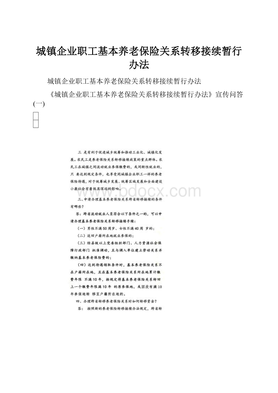 城镇企业职工基本养老保险关系转移接续暂行办法.docx