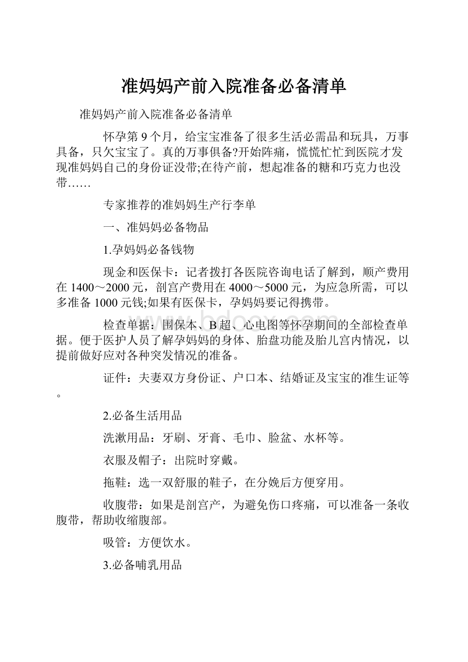 准妈妈产前入院准备必备清单.docx_第1页