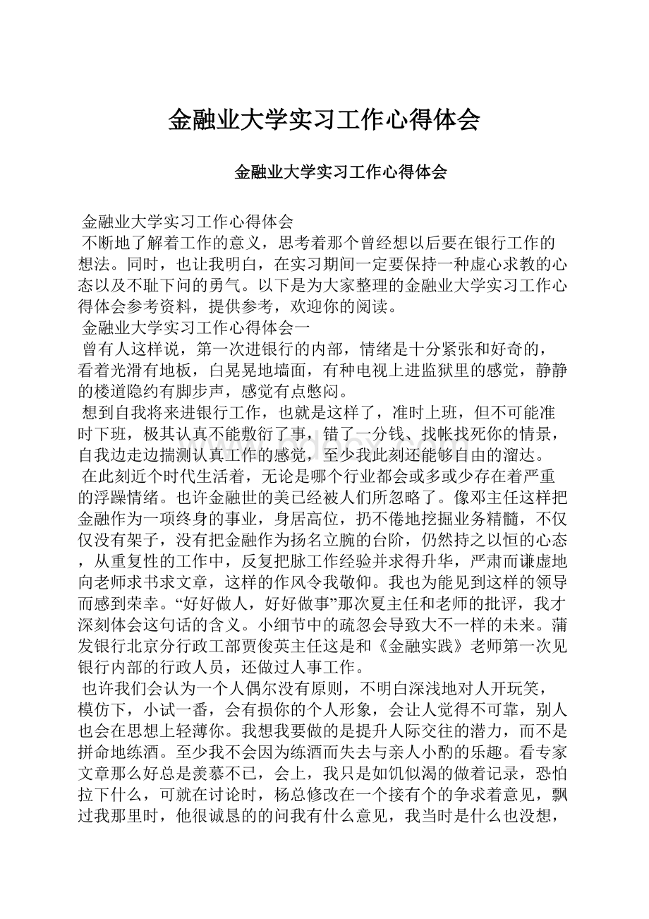 金融业大学实习工作心得体会.docx_第1页