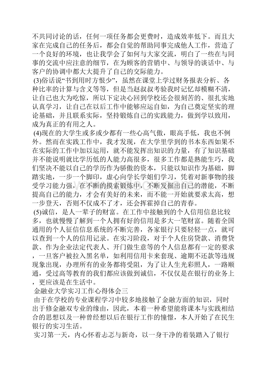 金融业大学实习工作心得体会.docx_第3页
