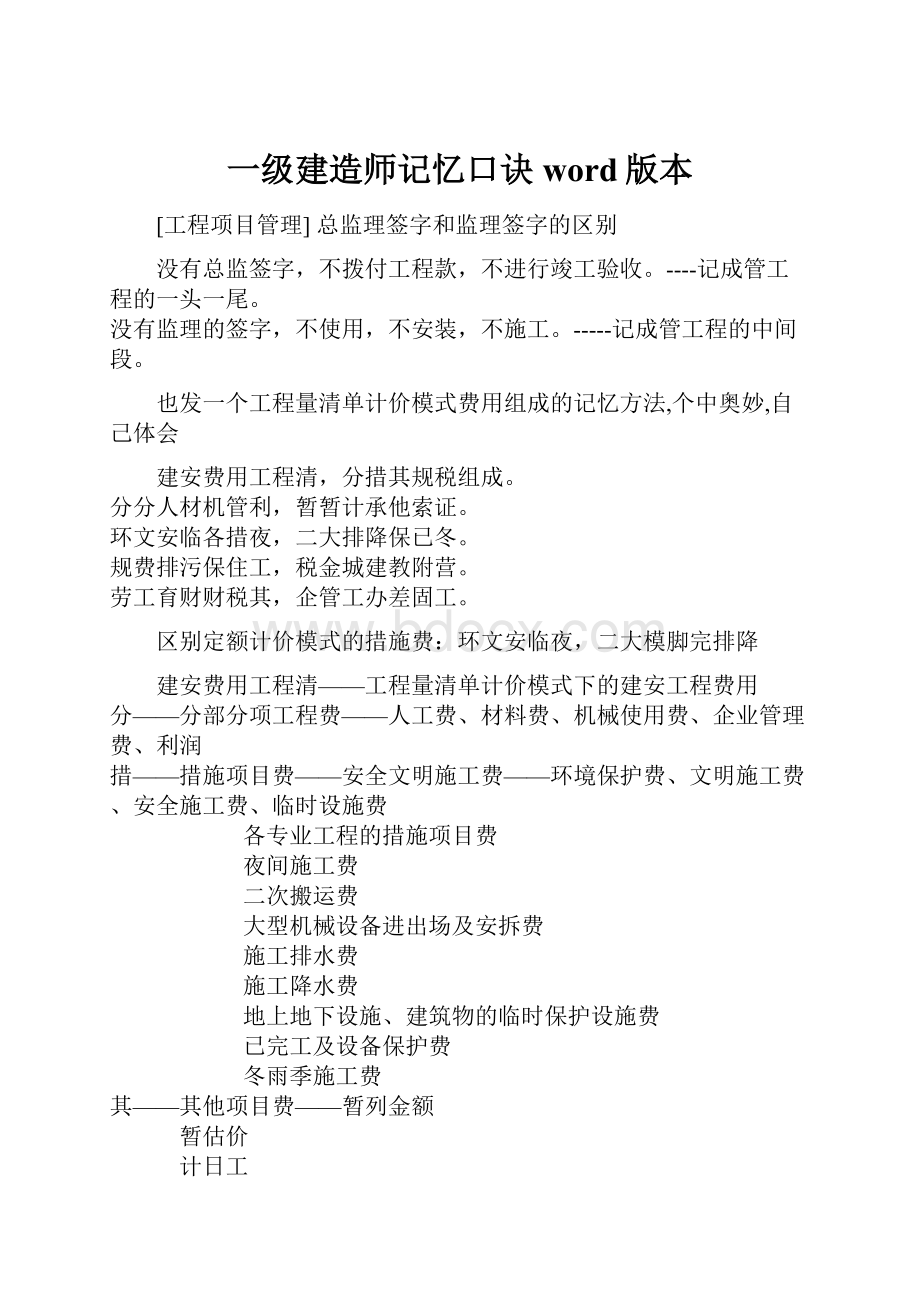 一级建造师记忆口诀word版本.docx_第1页