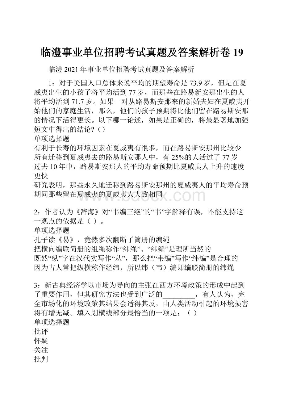 临澧事业单位招聘考试真题及答案解析卷19.docx