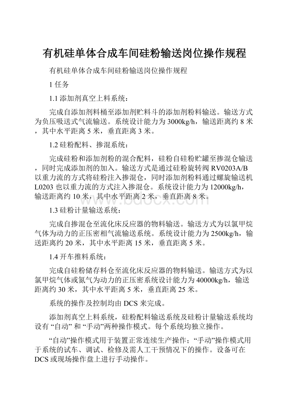 有机硅单体合成车间硅粉输送岗位操作规程.docx