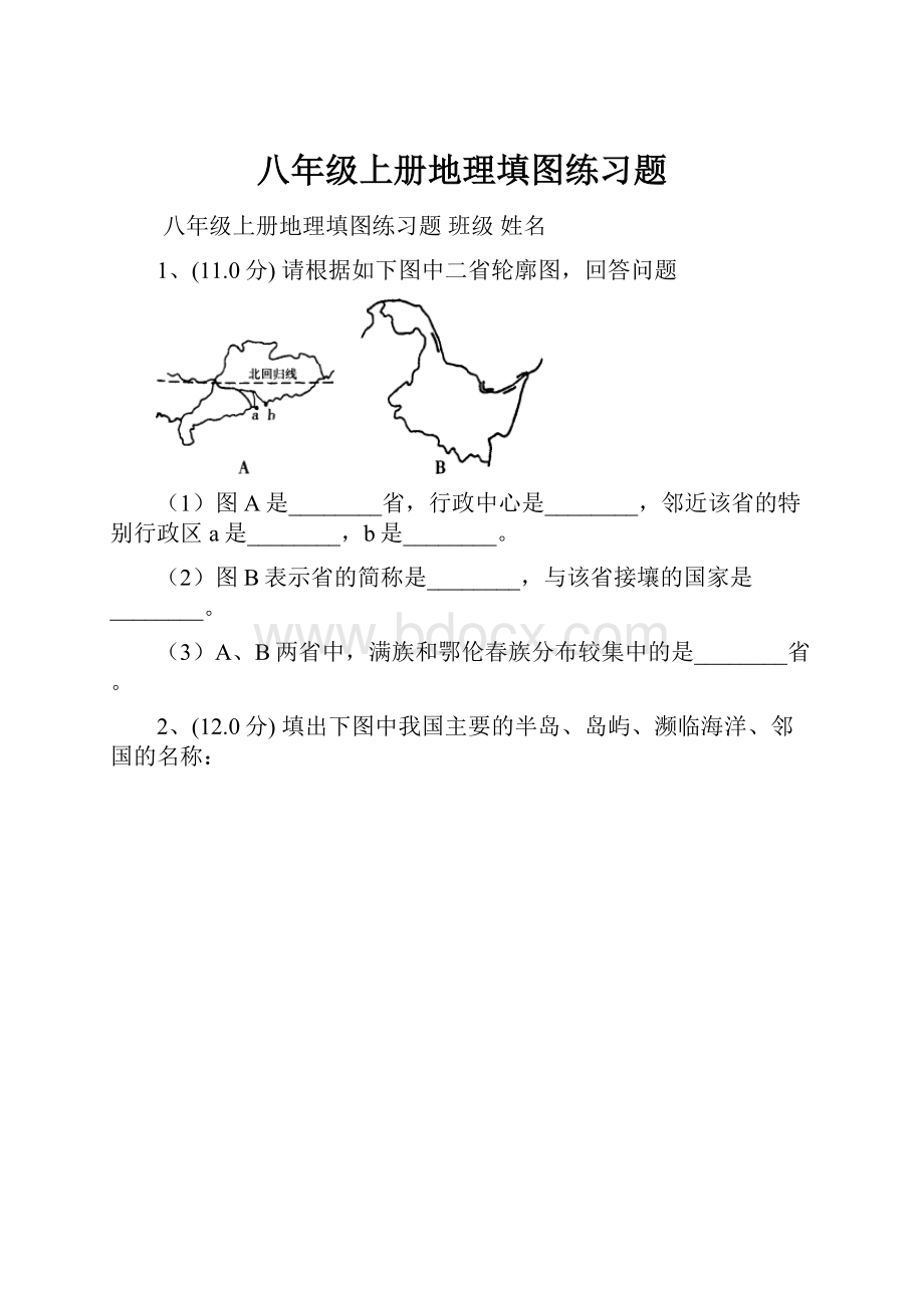 八年级上册地理填图练习题.docx