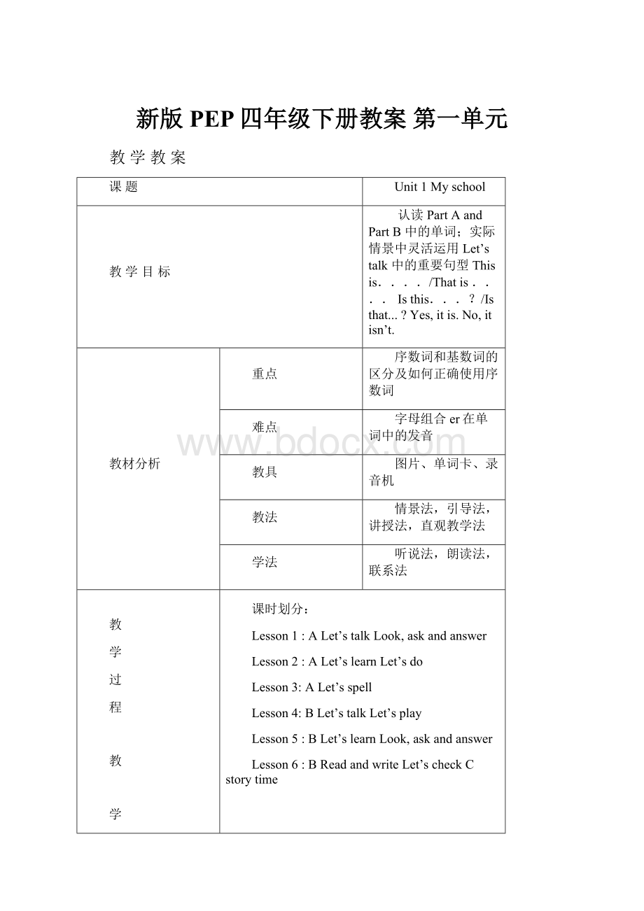 新版PEP四年级下册教案 第一单元.docx_第1页