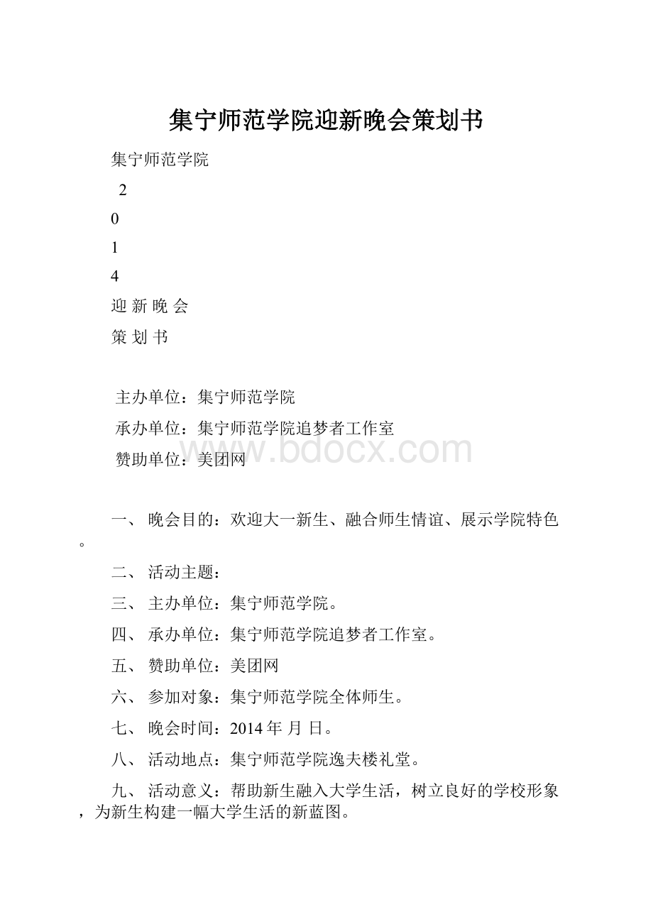 集宁师范学院迎新晚会策划书.docx