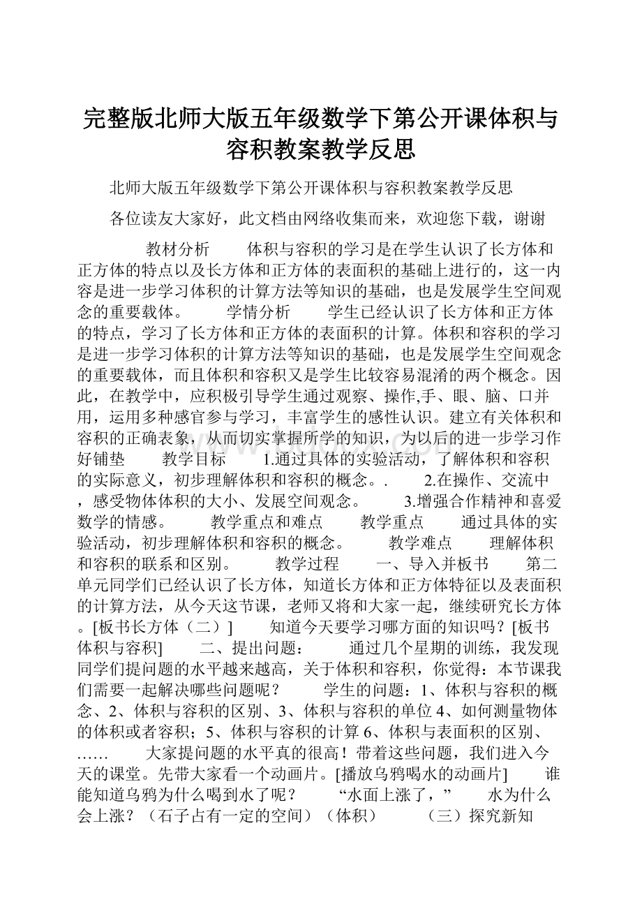 完整版北师大版五年级数学下第公开课体积与容积教案教学反思.docx_第1页