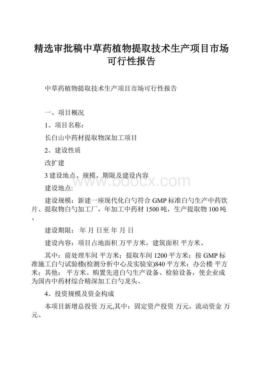 精选审批稿中草药植物提取技术生产项目市场可行性报告.docx_第1页