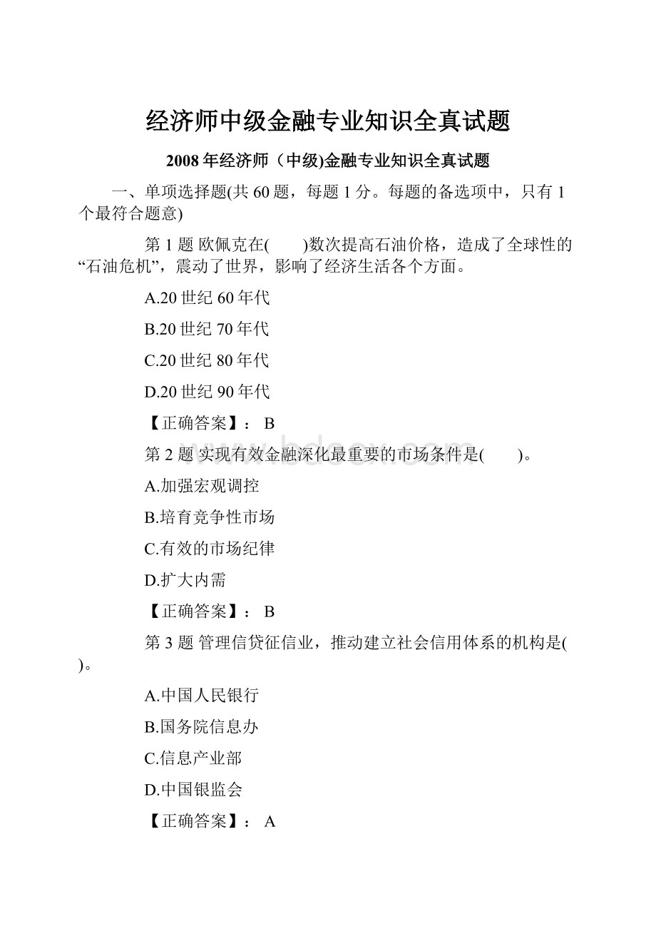 经济师中级金融专业知识全真试题.docx_第1页