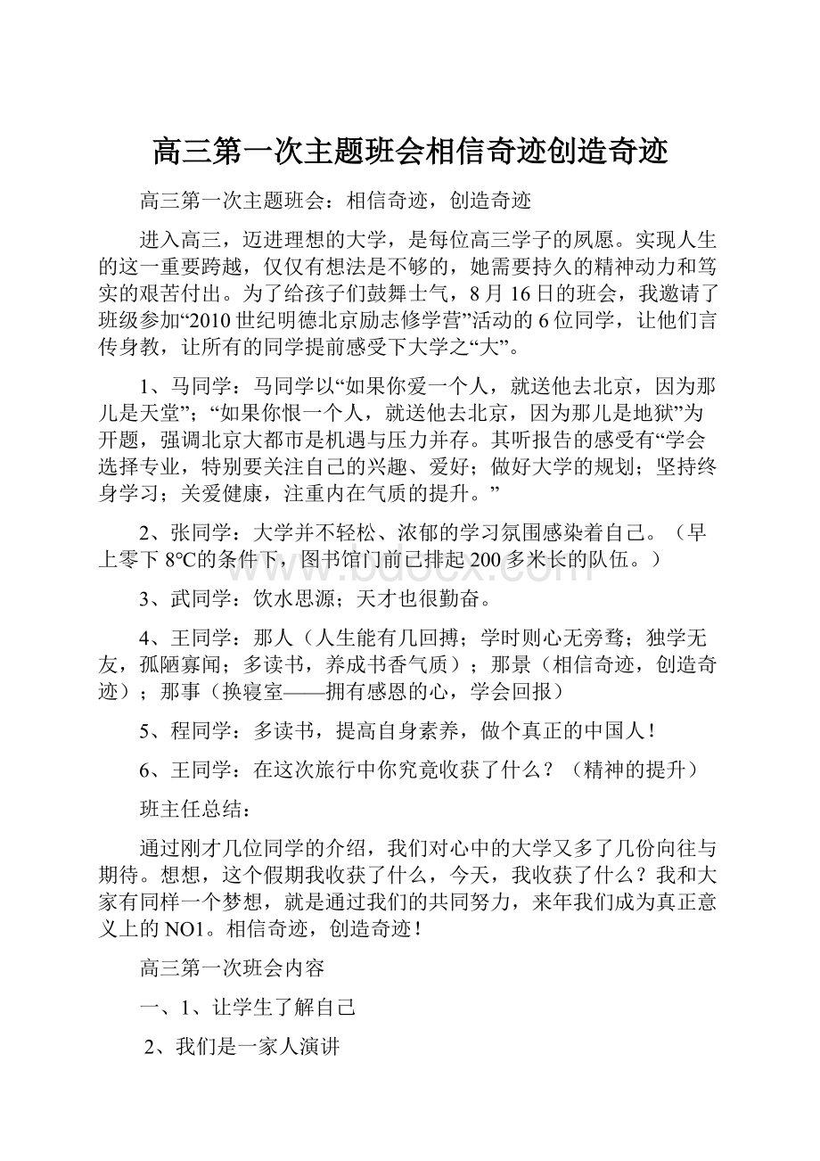 高三第一次主题班会相信奇迹创造奇迹.docx