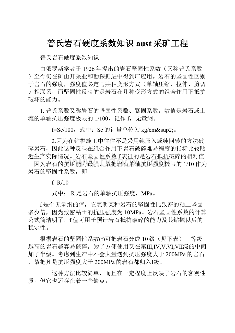 普氏岩石硬度系数知识aust采矿工程.docx