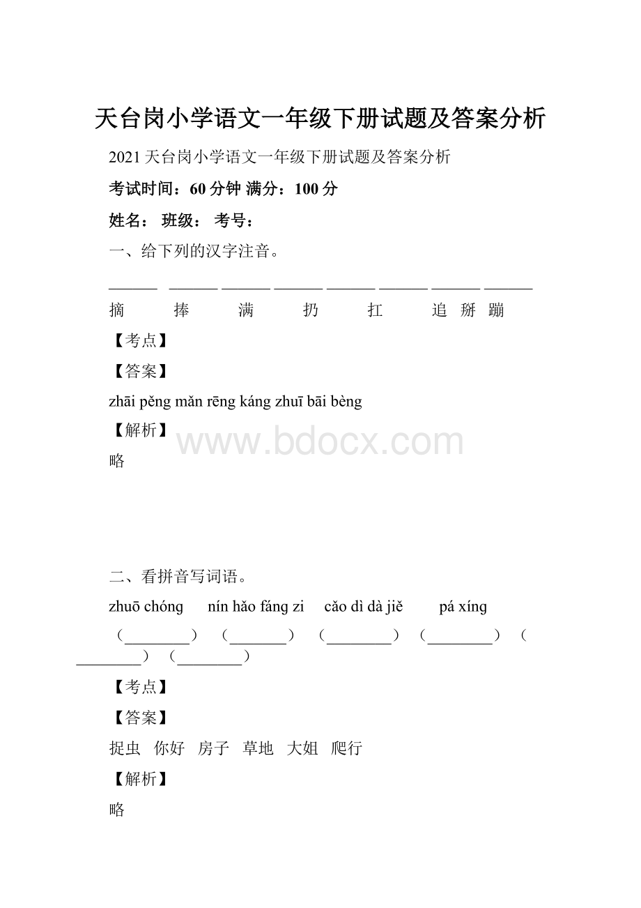 天台岗小学语文一年级下册试题及答案分析.docx