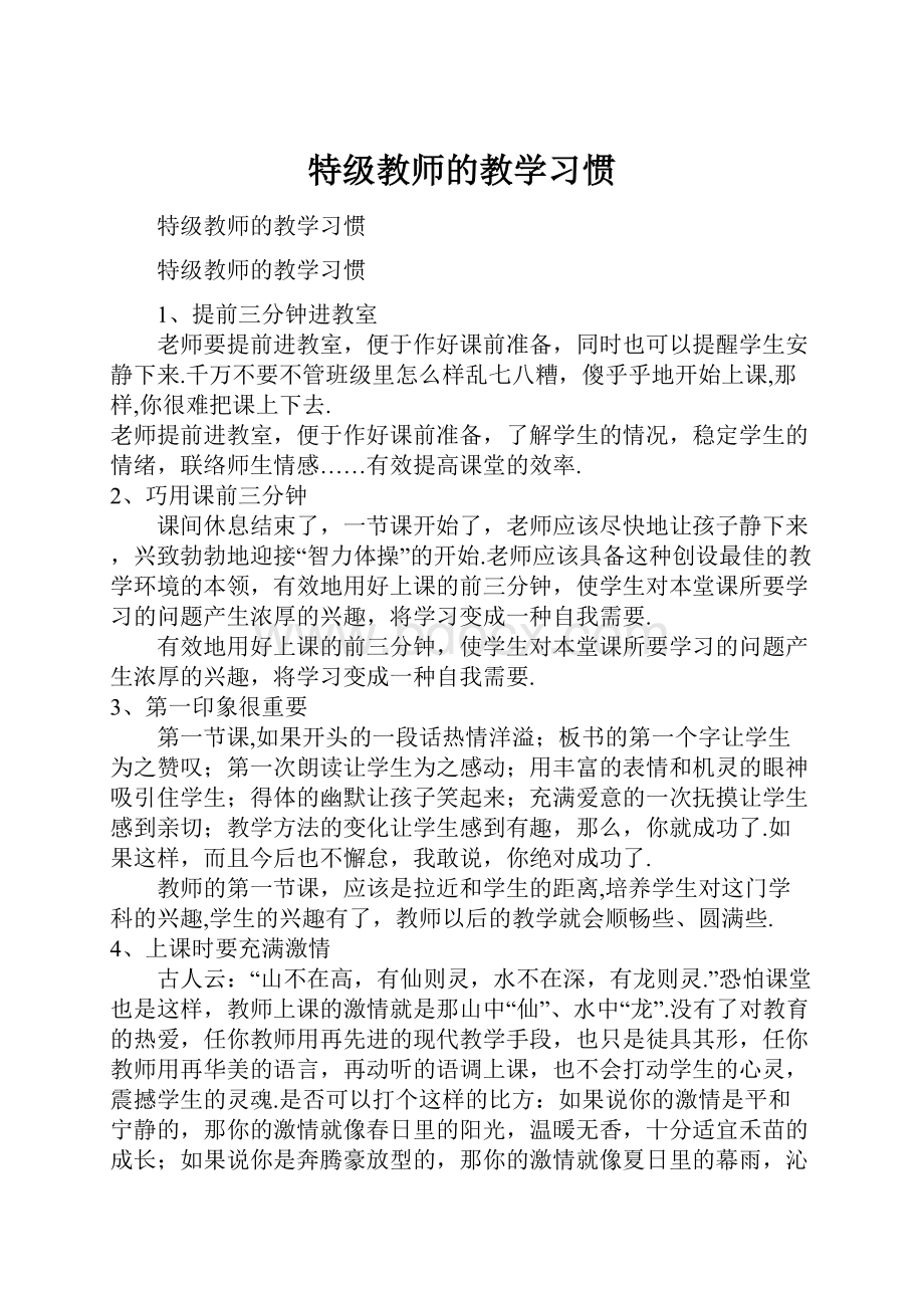 特级教师的教学习惯.docx