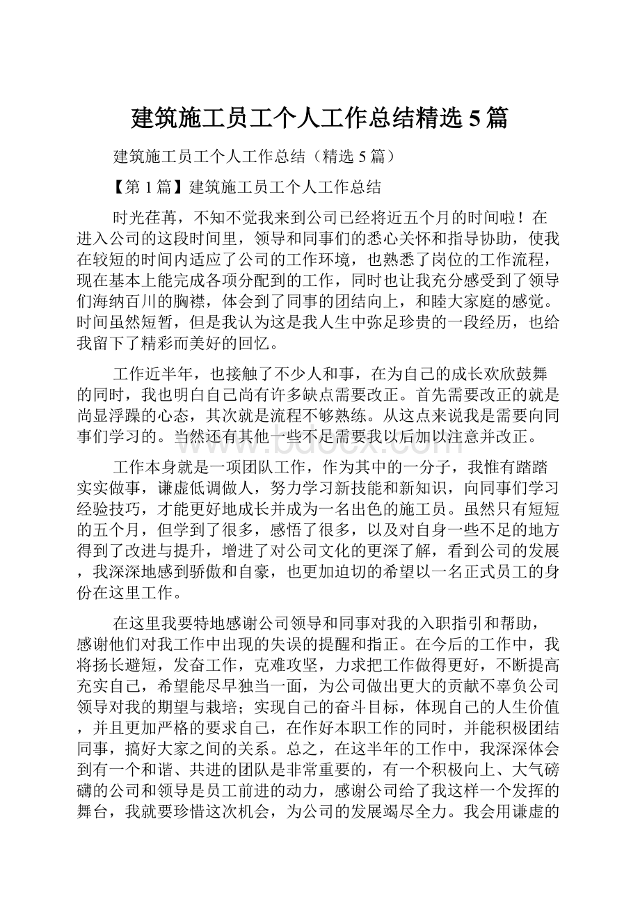 建筑施工员工个人工作总结精选5篇.docx