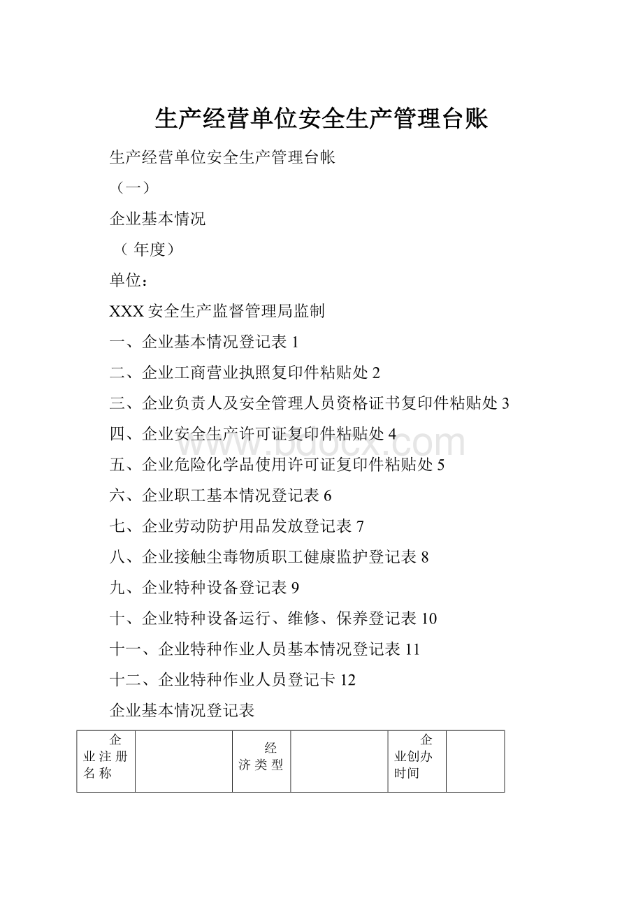 生产经营单位安全生产管理台账.docx_第1页