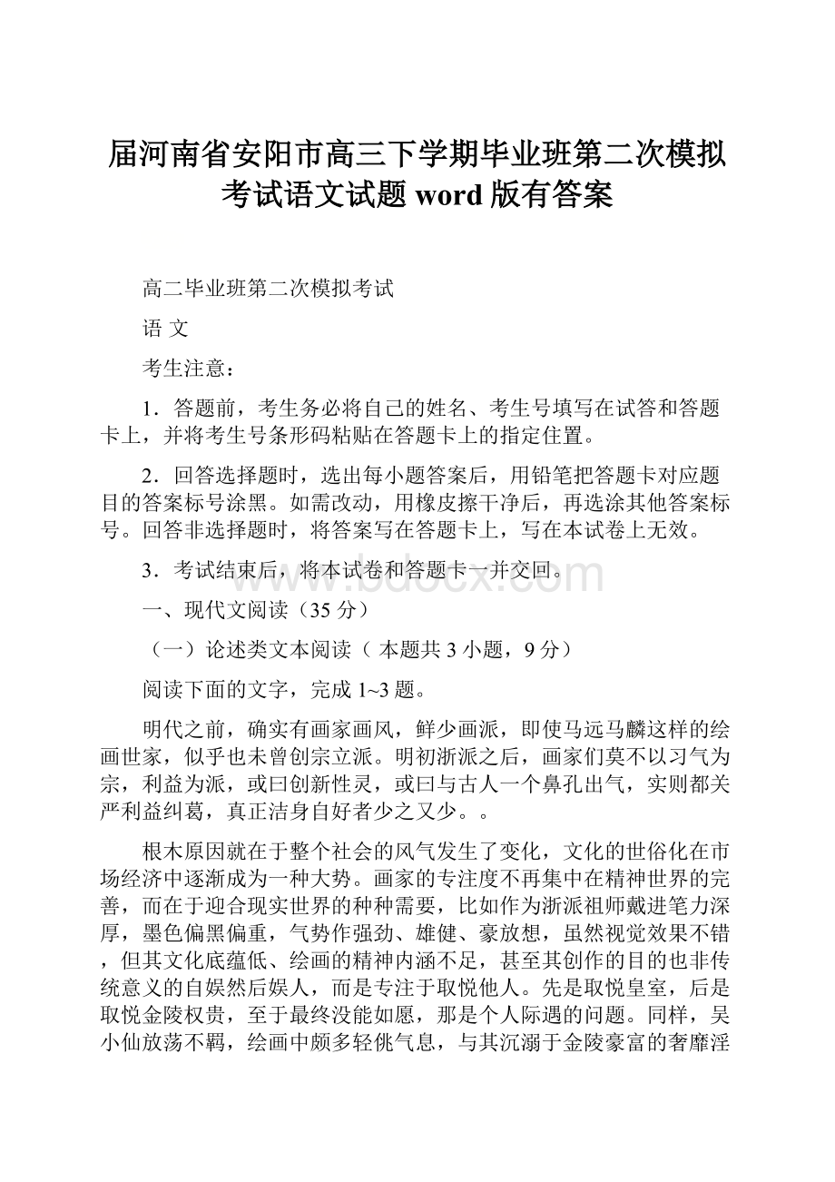 届河南省安阳市高三下学期毕业班第二次模拟考试语文试题word版有答案.docx_第1页