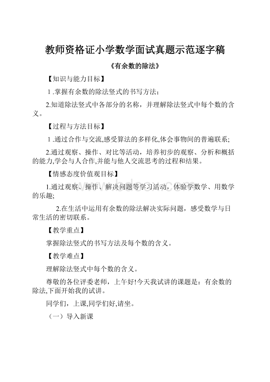 教师资格证小学数学面试真题示范逐字稿.docx_第1页