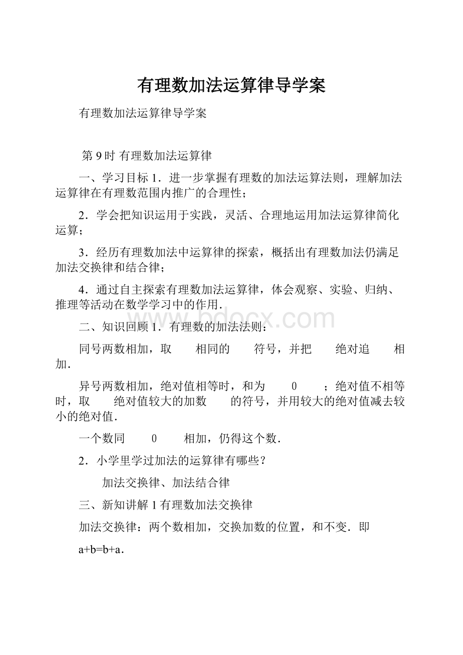 有理数加法运算律导学案.docx