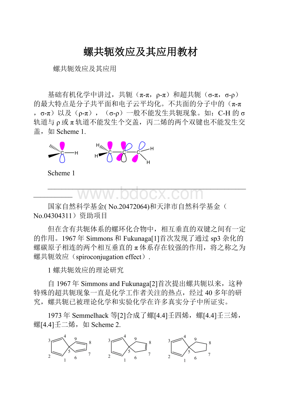 螺共轭效应及其应用教材.docx_第1页